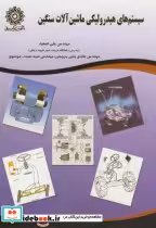 قیمت و خرید کتاب سیستم های هیدرولیکی ماشین آلات سنگین | ایده بوک