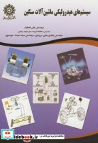 قیمت و خرید کتاب سیستم های هیدرولیکی ماشین آلات سنگین | ایده بوک