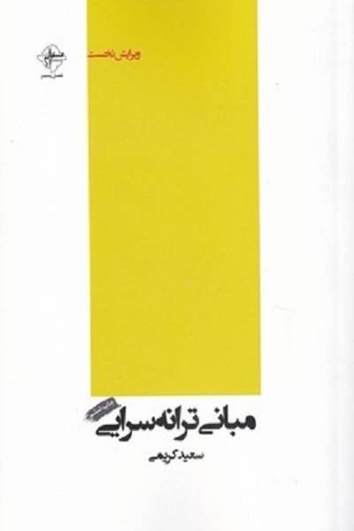 مبانی ترانه سرايی