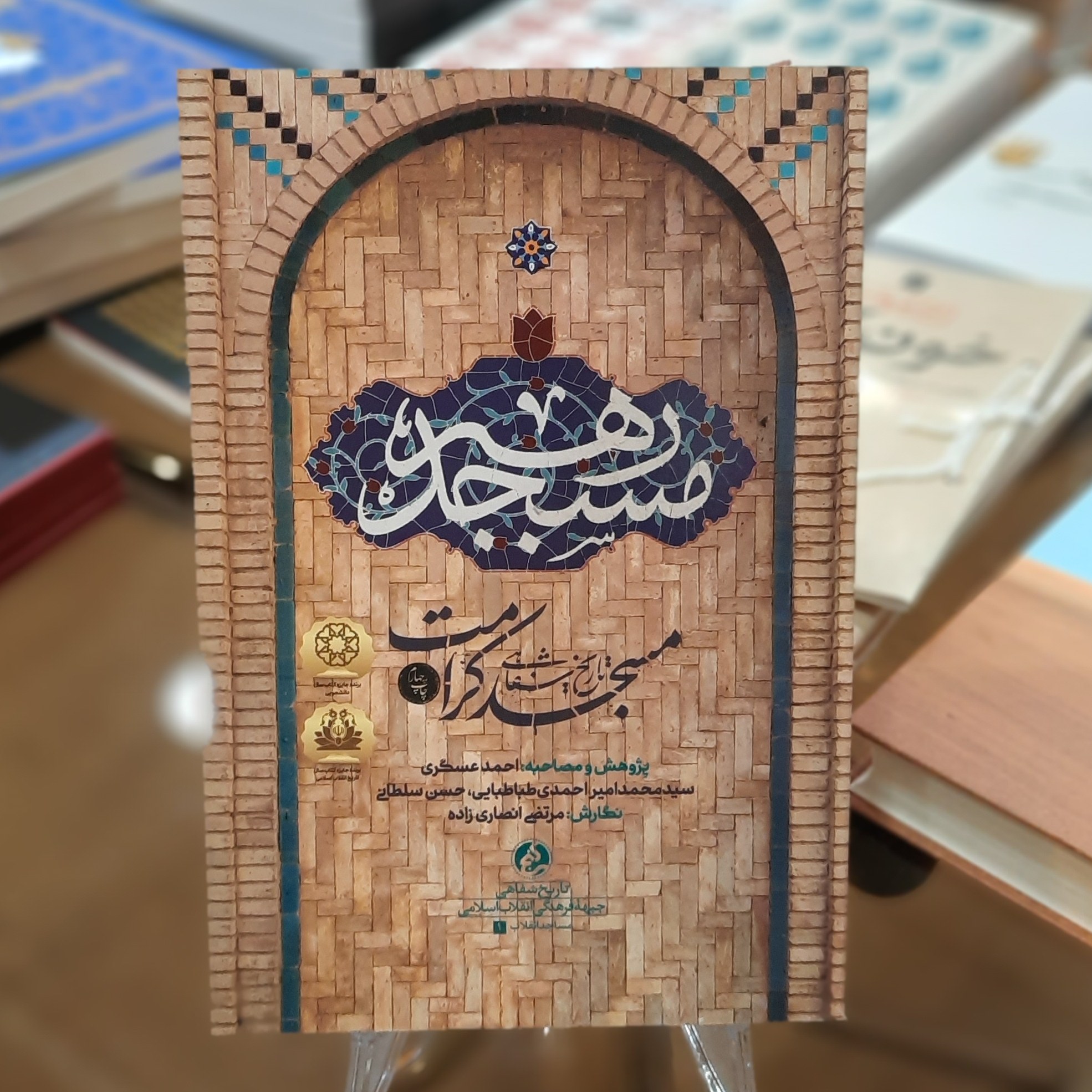 کتاب مسجد رهبر اثر مرتضی انصاری زاده 