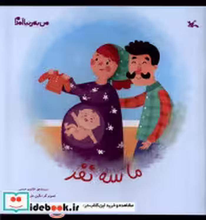 خرید کتاب من به دنیا آمدم ما سه نفر کانون پرورش فکری | ایده بوک