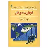 کتاب تجارت موفق اثر تیموتی آر.وی.فاستر