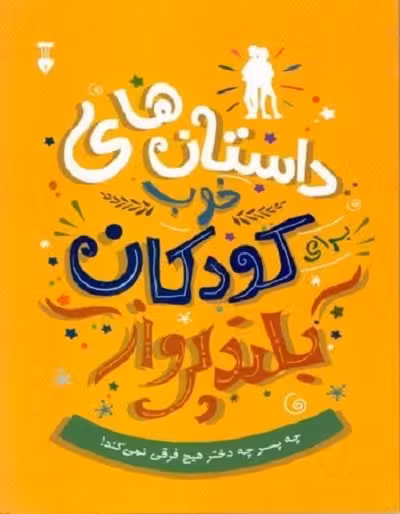 داستان‌های خوب برای کودکان بلندپرواز(چه پسر چه دختر فرقی نمیکند)