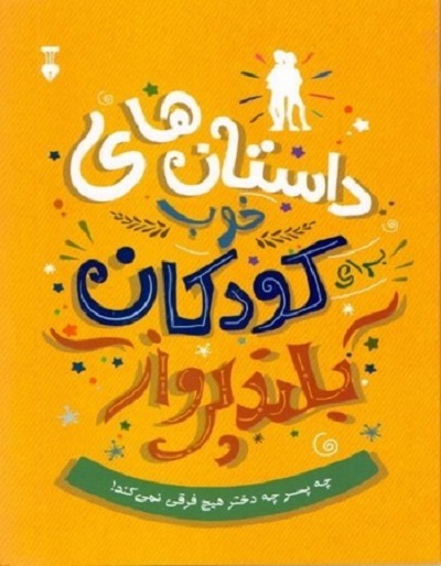 داستانهای خوب برای کودکان بلندپرواز(چه پسر چه دختر فرقی نمیکند)