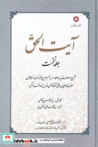 قیمت و خرید کتاب آیت الحق جلد اول اثر سید محمد حسن قاضی | ایده بوک