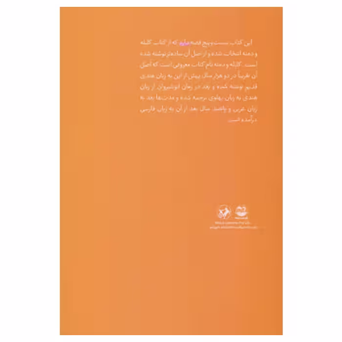 كتاب قصه هاي خوب براي بچه هاي خوب قصه هايي از كليله و دمنه اثر مهدي آذر يزدي نشر امير كبير جلد 1