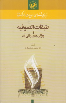 خرید کتاب زبانشناسی، ادبیات و فرهنگ 13: طبقات الصوفیه و ویژگیهای زبانی قرآن — کتابسرای طه