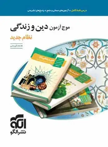 موج آزمون دین و زندگی الگو - بانک کتاب ماندگار-قیمت-خرید-کتاب-کمک-درسی-کنکور-دانشگاهی