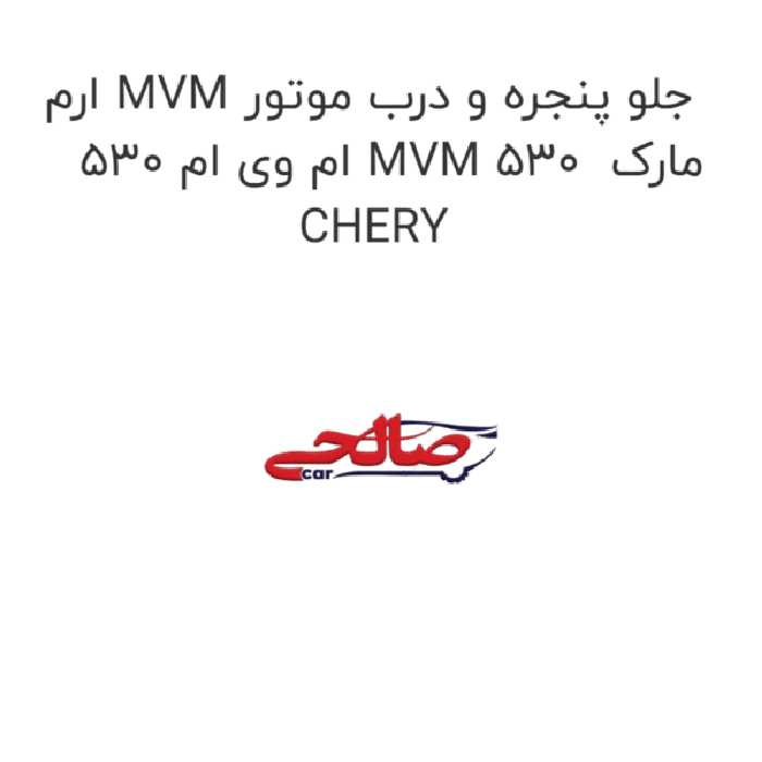ارم MVM جلو پنجره و درب موتور ام وی ام 530 MVM 530  مارک CHERY
