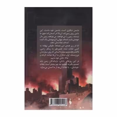 کتاب آخرین ستاره اثر ریک یانسی نشر باژ 
