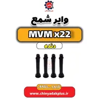 وایر شمع MVM X22 دنده