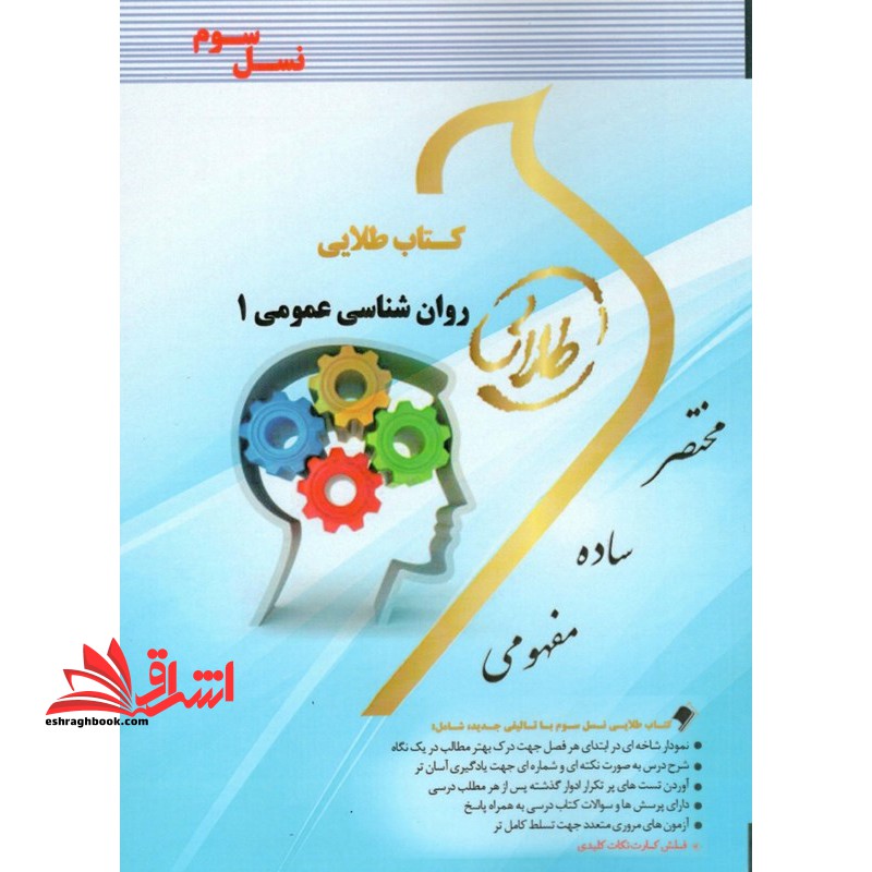 کتاب طلایی روان شناسی عمومی 1 (نسل سوم) : ویژه دانشجویان دانشگاه های سراسر کشور - فروشگاه کتاب اشراق