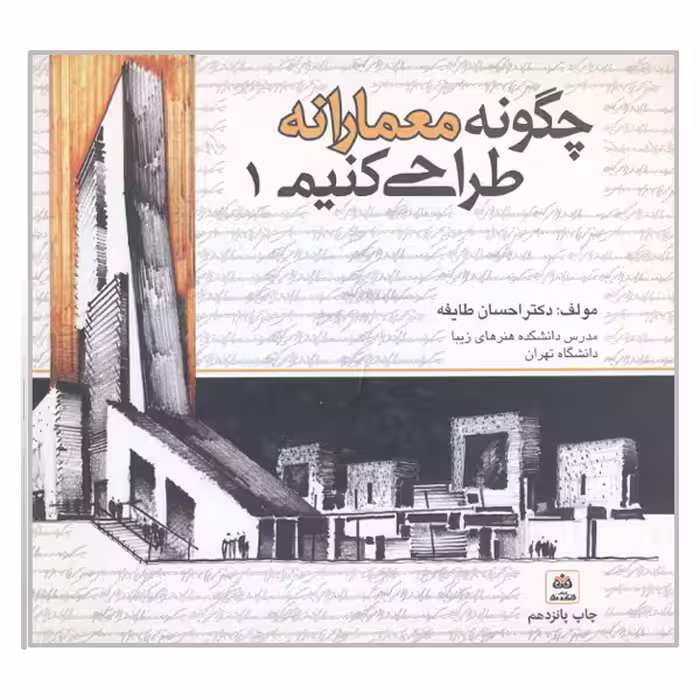 کتاب چگونه معمارانه طراحی کنیم اثر احسان طایفه انتشارات کتاب فکر نو جلد 1