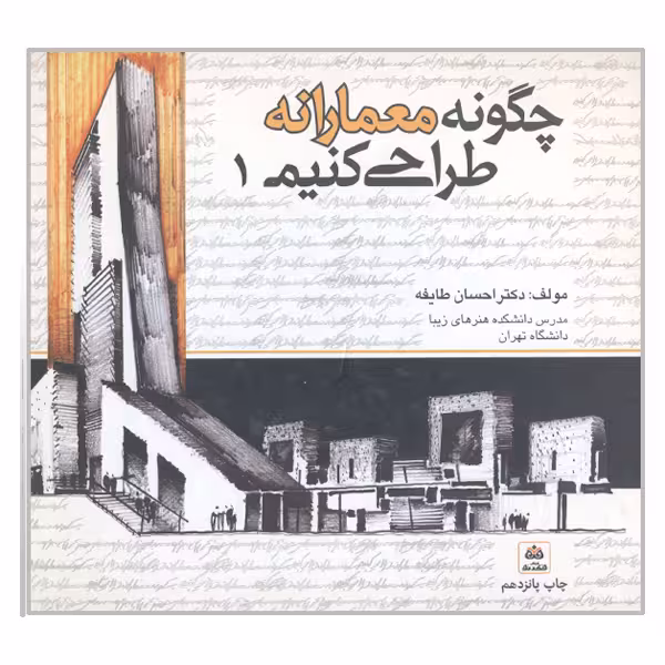 کتاب چگونه معمارانه طراحی کنیم اثر احسان طایفه انتشارات کتاب فکر نو جلد 1