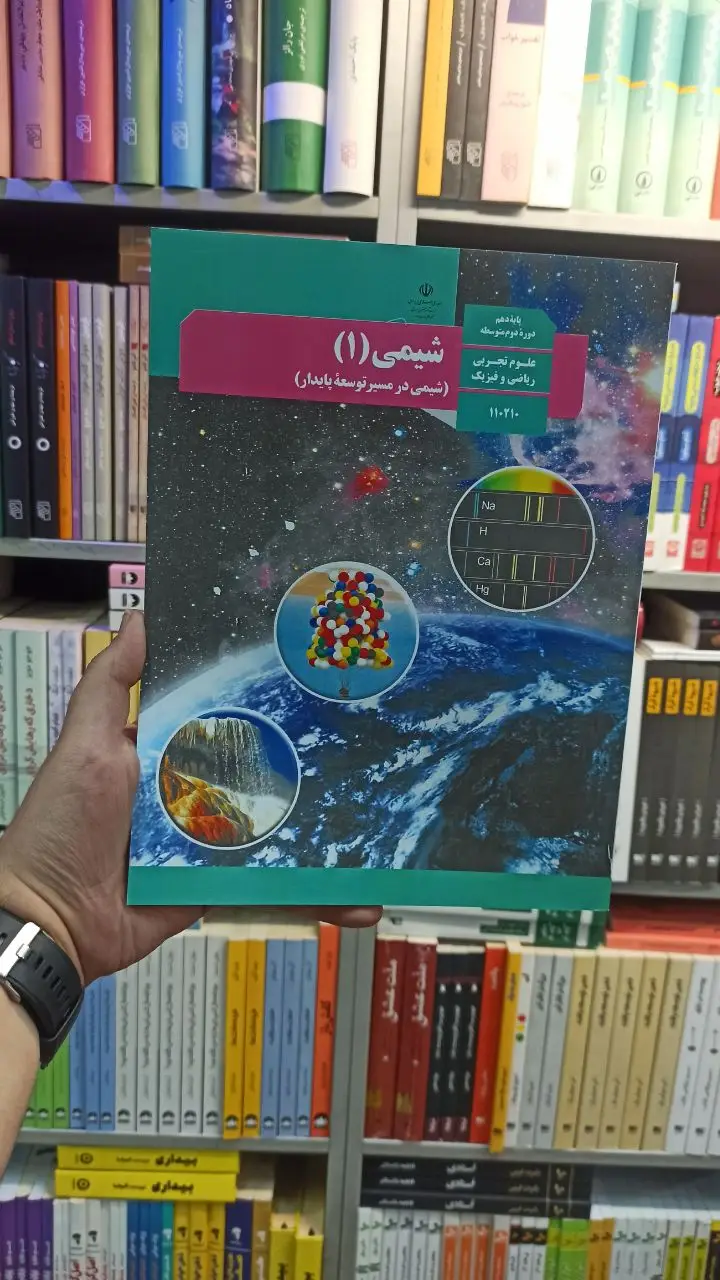 کتاب درسی شیمی دهم تجربی و ریاضی