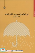 قیمت و خرید کتاب در خواب راه می رود انگار پاهایم | ایده بوک