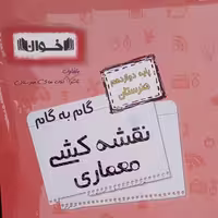 کتاب گام به گام نقشه کشی معماری دوازدهم هنرستان اثر جمعی از نویسندگان انتشارات اخوان