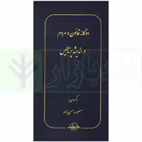 دوگانه قانون و مردم در اندیشه پرتالیس | حسن زاده