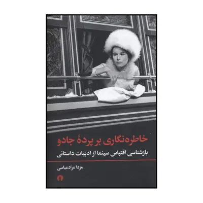 کتاب خاطره نگاری بر پرده جادو اثر مزدا مرادعباسی نشر علمی فرهنگی