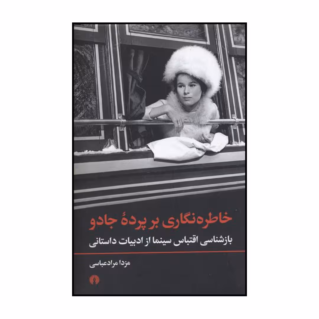 کتاب خاطره نگاری بر پرده جادو اثر مزدا مرادعباسی نشر علمی فرهنگی