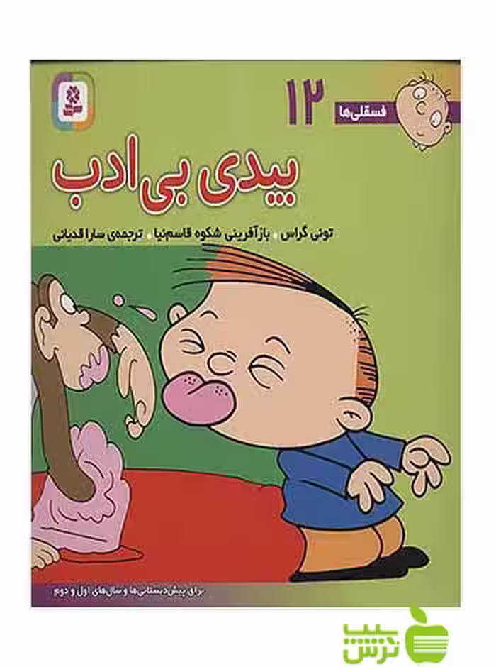 بیدی بی‌ادب فسقلی ها12 قدیانی - سیب ترش - SibTorsh مولف: تونی گراس