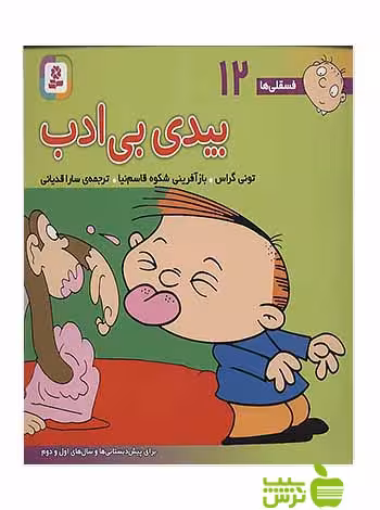 بیدی بی‌ادب فسقلی ها12 قدیانی - سیب ترش - SibTorsh مولف: تونی گراس