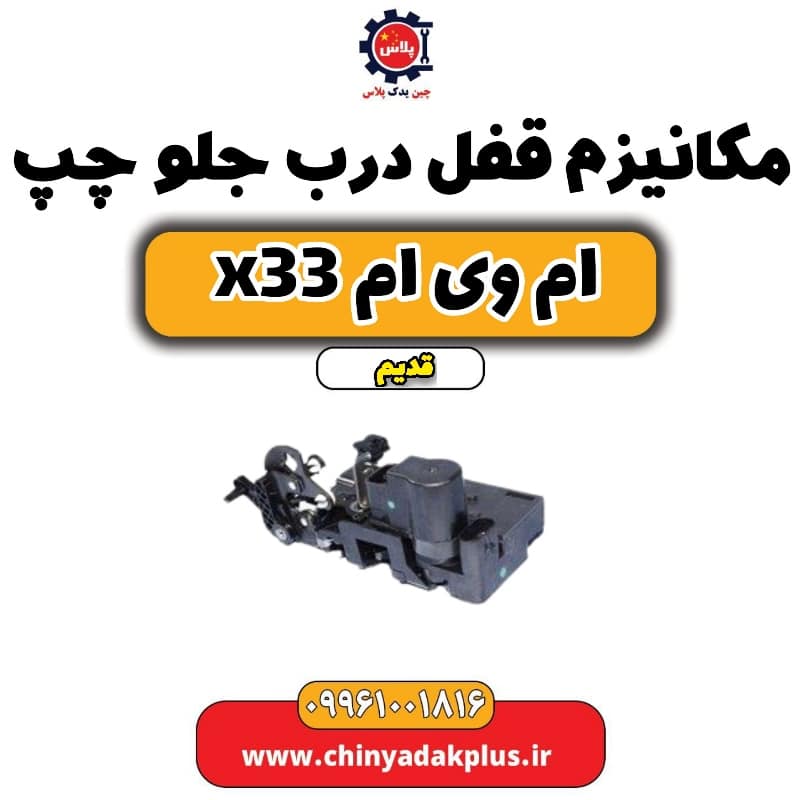مکانیزم قفل درب جلو چپ ام وی ام x33 قدیم
