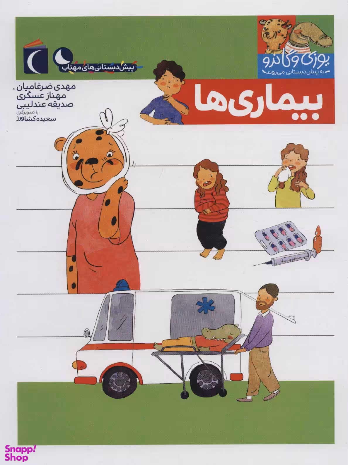 کتاب یوزی و گاندو به پیش دبستانی می روند (بیماری ها) اثر جمعی از نویسندگان نشر محراب قلم