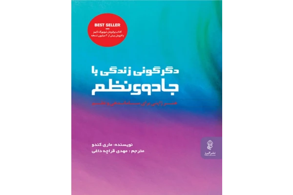 کتاب دگرگونی زندگی با جادوی نظم - کتابخانه مجازی واتیکان