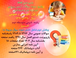 پکیج آزمون اعزام به خارج فرهنگیان بخش اول تخصصی و عمومی رشته شیمی متوسطه دوم خش دوم عمومی