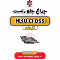 چراغ جلو راست دانگ فنگ H30 کراس اتوماتیک