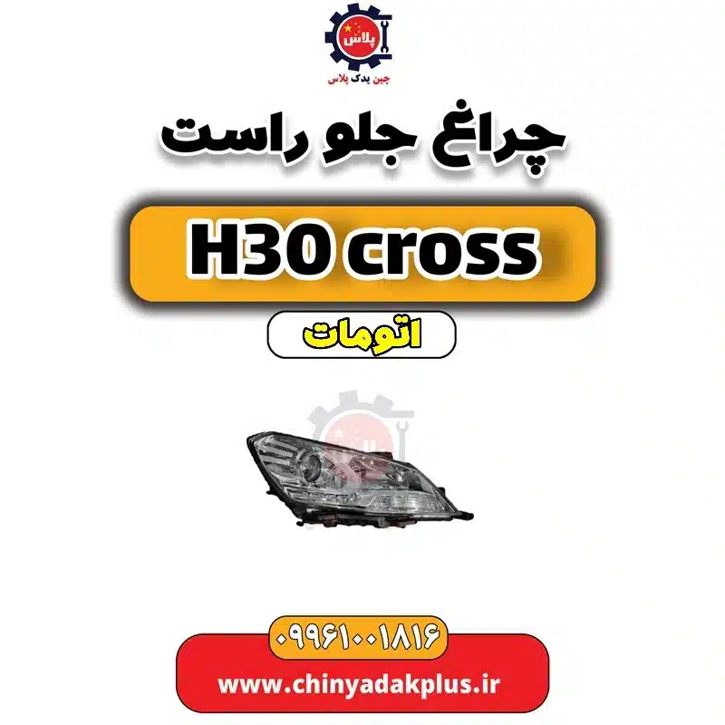 چراغ جلو راست دانگ فنگ H30 کراس اتوماتیک