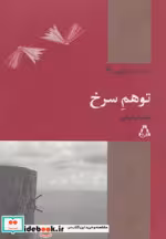 قیمت و خرید کتاب توهم سرخ اثر سلما رفیعی | ایده بوک