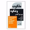 کتاب ملکوت و شکوه اثر جورجو آگامبن نشر نیماژ