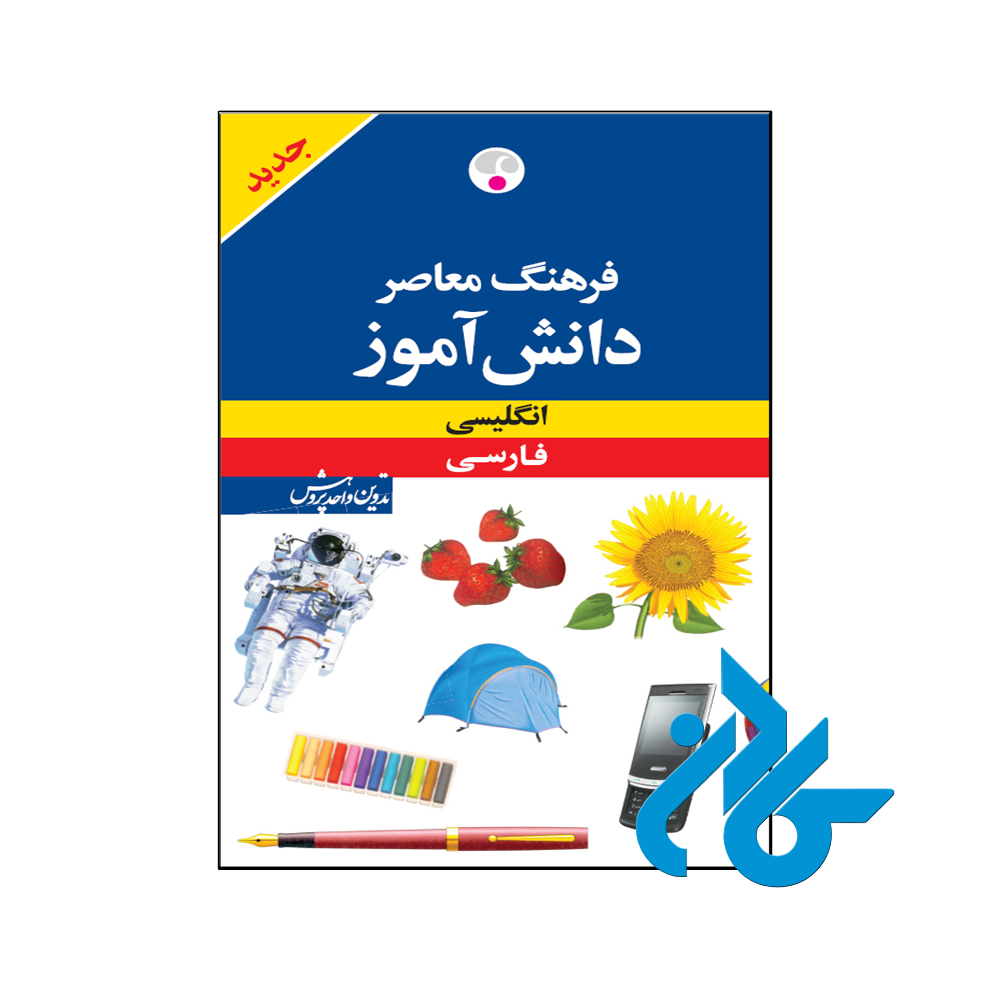 کتاب فرهنگ معاصر دانش آموز - با تخفیف ویژه - فروشگاه کــادن