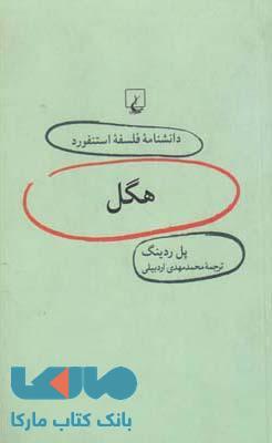 هگل نشر ققنوس
