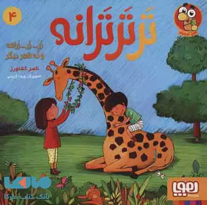 تَر تَر تَرانه 4 (زر... زر... زرافه و نُه شعر دیگر) نشر هوپا