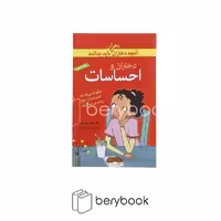 کتاب آنچه دختران باهوش باید بدانند / احساسات / شومیز / گام