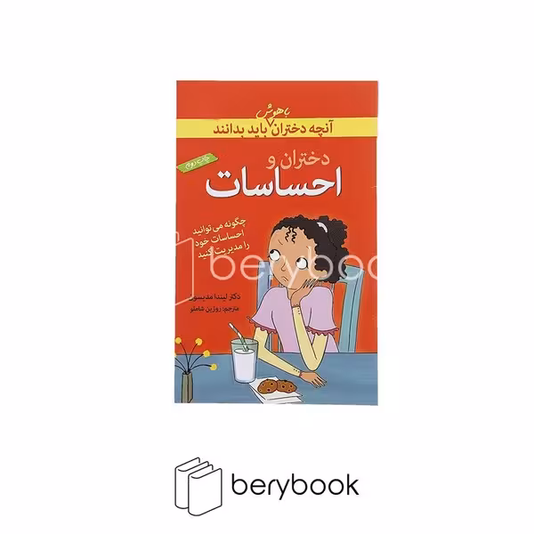 کتاب آنچه دختران باهوش باید بدانند / احساسات / شومیز / گام