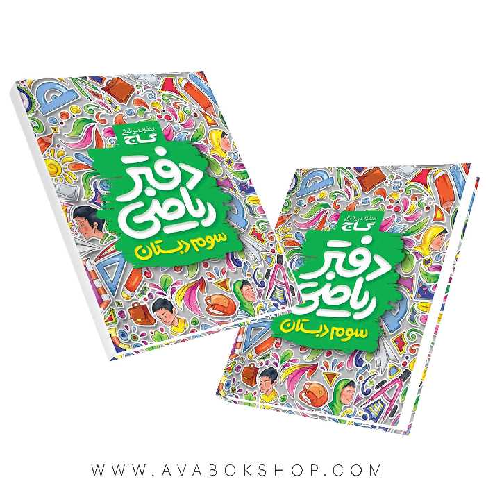 دفتر ریاضی سوم دبستان گاج