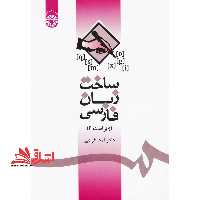 ساخت زبان فارسی ویراست 2 کد 1085 - فروشگاه کتاب اشراق