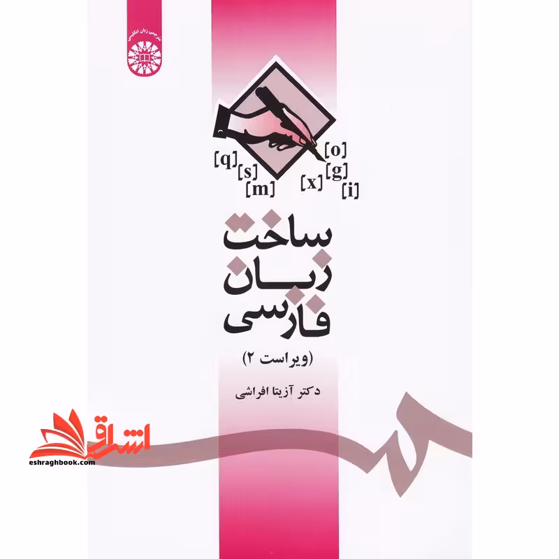 ساخت زبان فارسی ویراست 2 کد 1085 - فروشگاه کتاب اشراق
