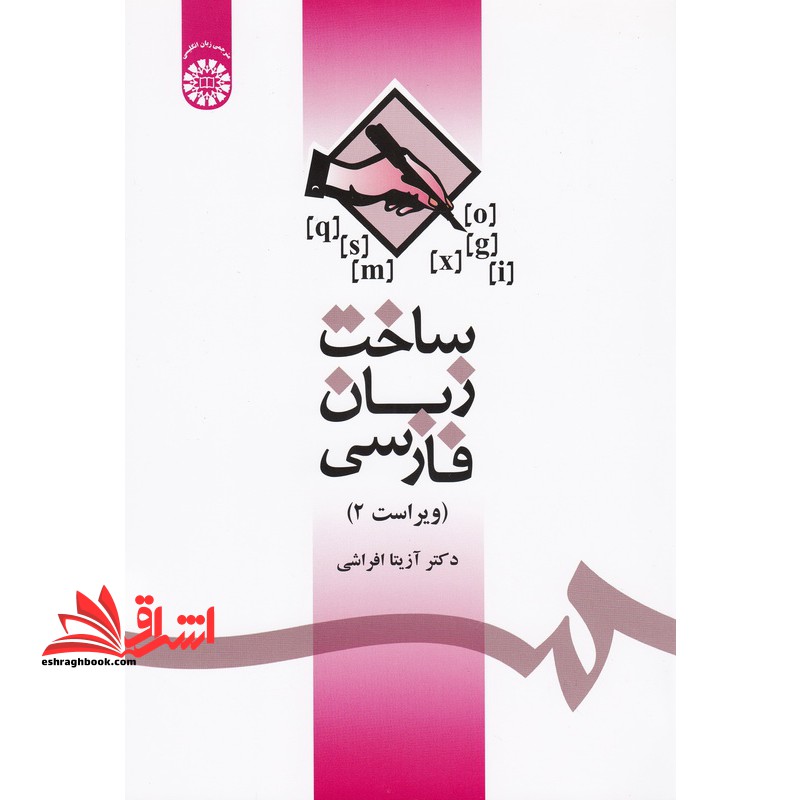ساخت زبان فارسی ویراست 2 کد 1085 - فروشگاه کتاب اشراق