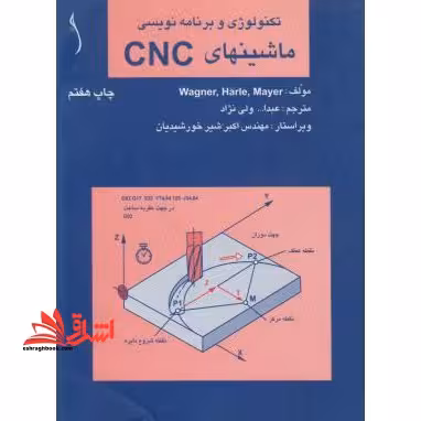 تکنولوژی و برنامه نویسی ماشین های CNC - فروشگاه کتاب اشراق