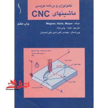 تکنولوژی و برنامه نویسی ماشین های CNC - فروشگاه کتاب اشراق