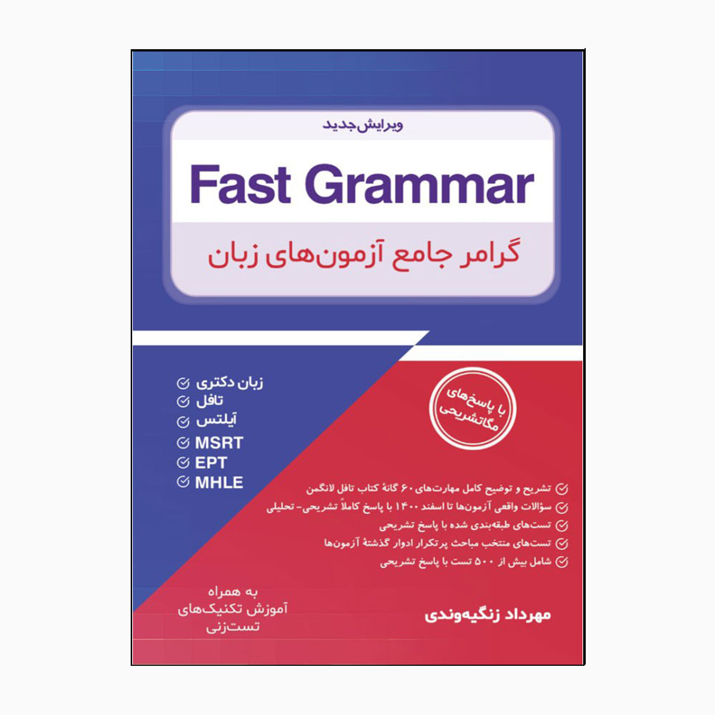 کتاب Fast Grammar گرامر جامع آزمونهای زبان اثر مهرداد زنگیهوندی انتشارات جنگل