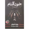 کتاب خون آشام اثر برام استوکر انتشارات ایرمان