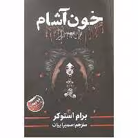 کتاب خون آشام اثر برام استوکر انتشارات ایرمان