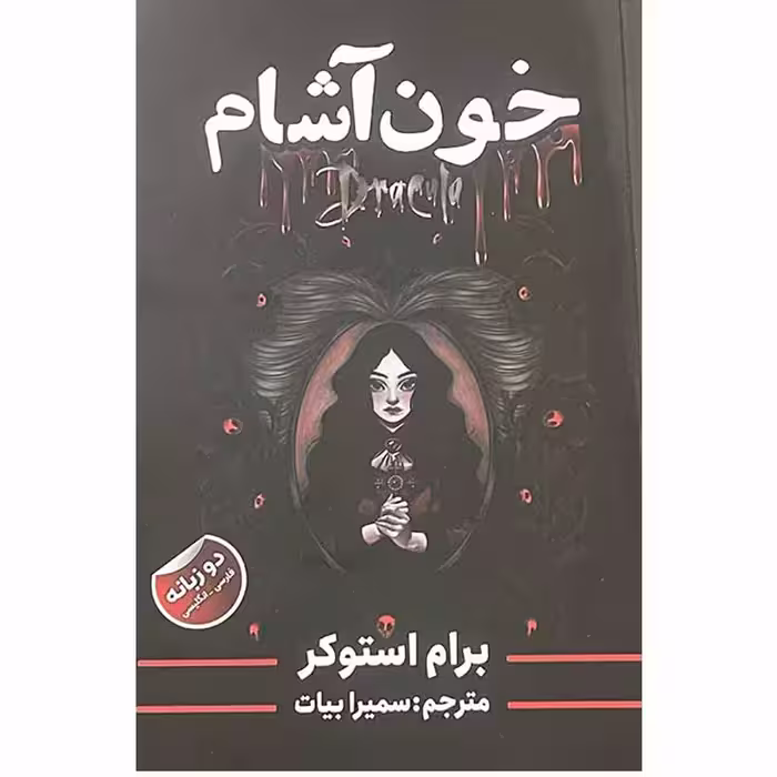 کتاب خون آشام اثر برام استوکر انتشارات ایرمان