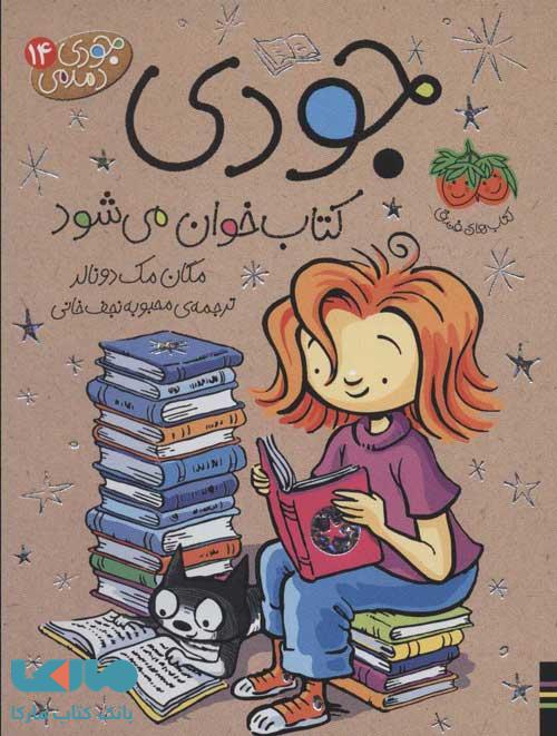 جودی دمدمی 14 (جودی کتاب خوان می شود) نشر افق